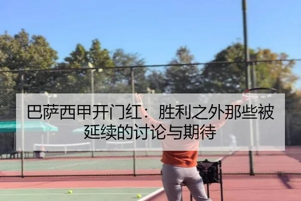 巴萨西甲开门红：胜利之外那些被延续的讨论与期待