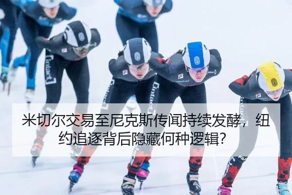 米切尔交易至尼克斯传闻持续发酵，纽约追逐背后隐藏何种逻辑？ - xingkong